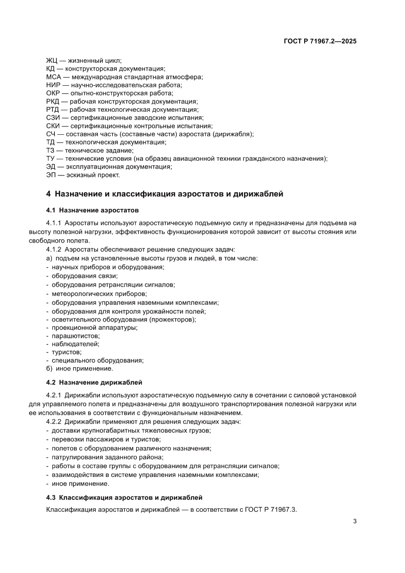 Страница 7 ГОСТ Р 71967.2-2025