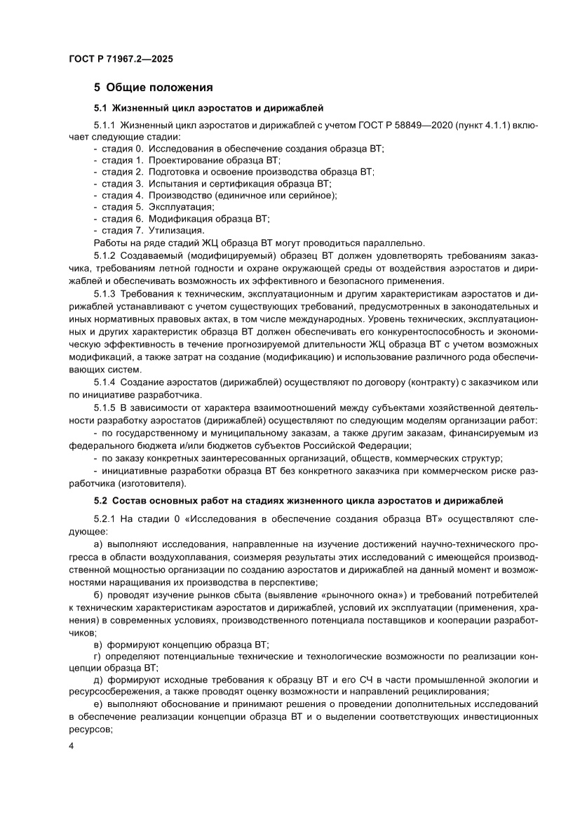 Страница 8 ГОСТ Р 71967.2-2025