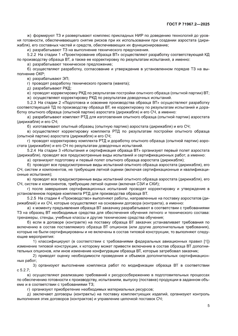 Страница 9 ГОСТ Р 71967.2-2025