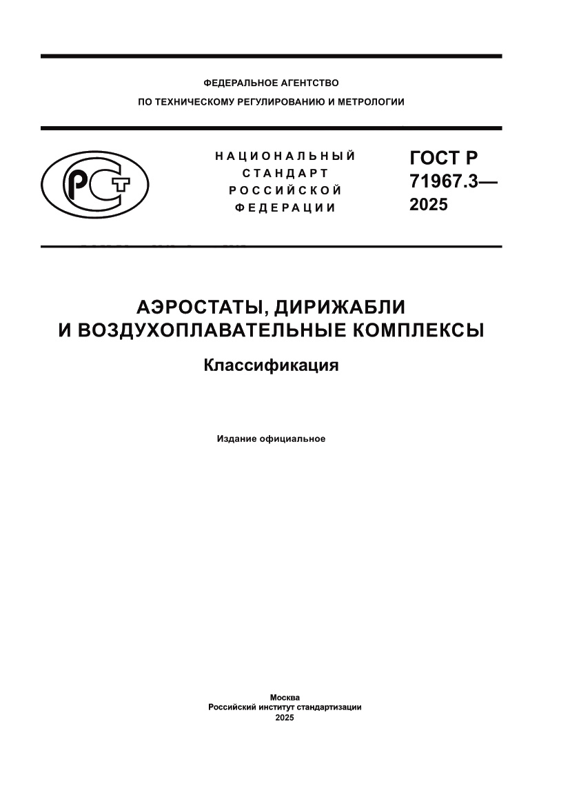 Страница 1 ГОСТ Р 71967.3-2025