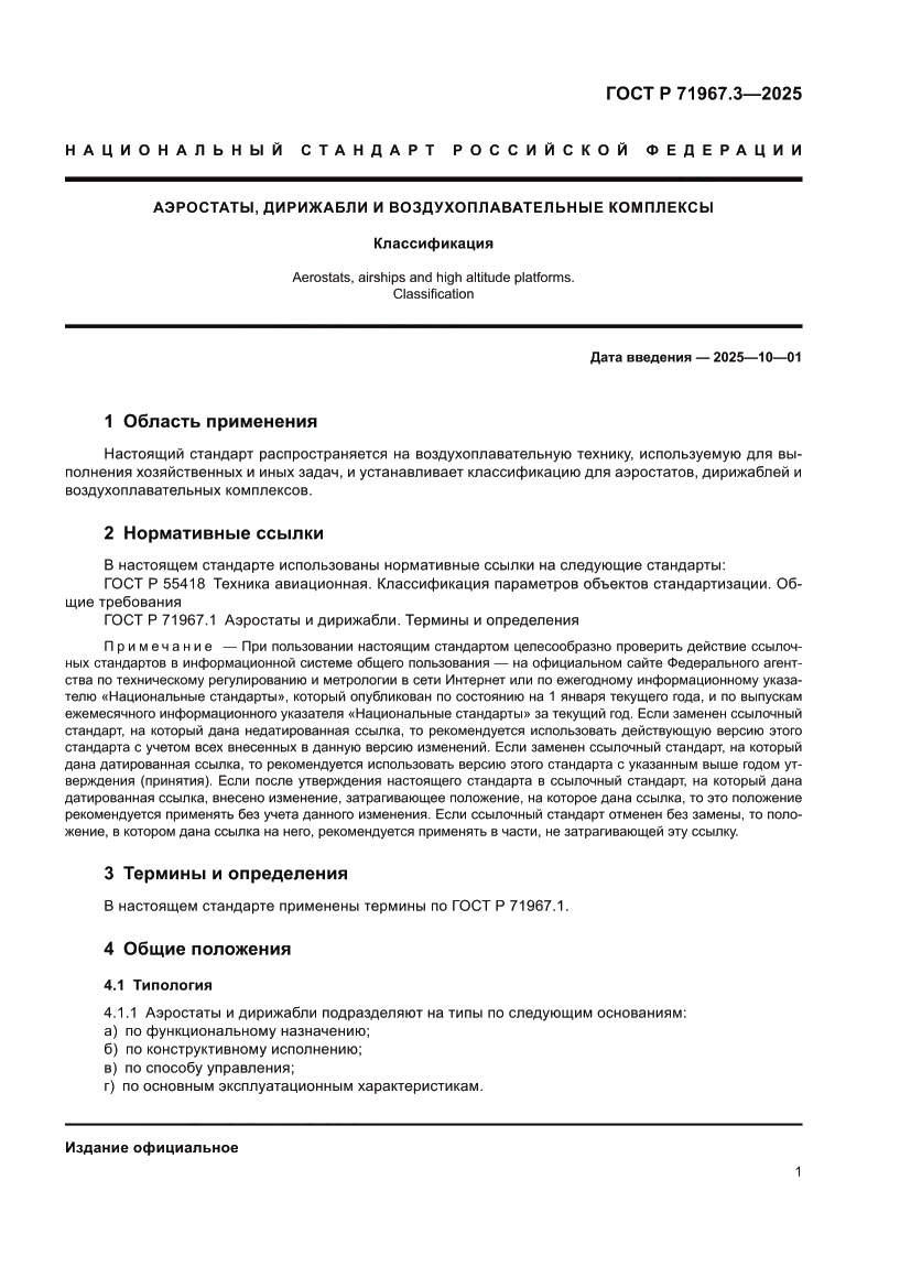 Страница 5 ГОСТ Р 71967.3-2025