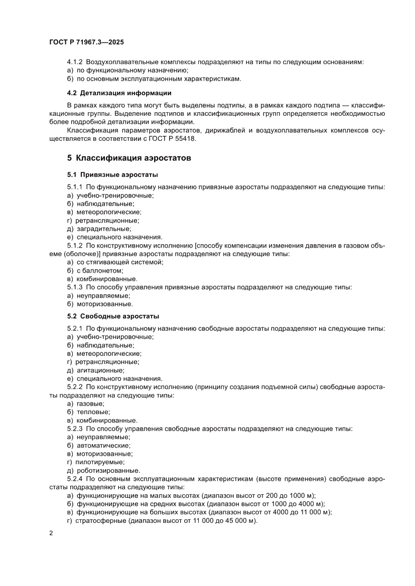 Страница 6 ГОСТ Р 71967.3-2025