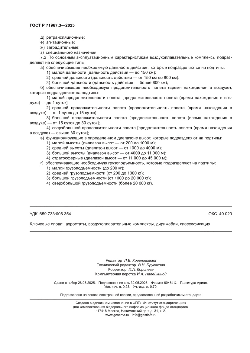 Страница 8 ГОСТ Р 71967.3-2025