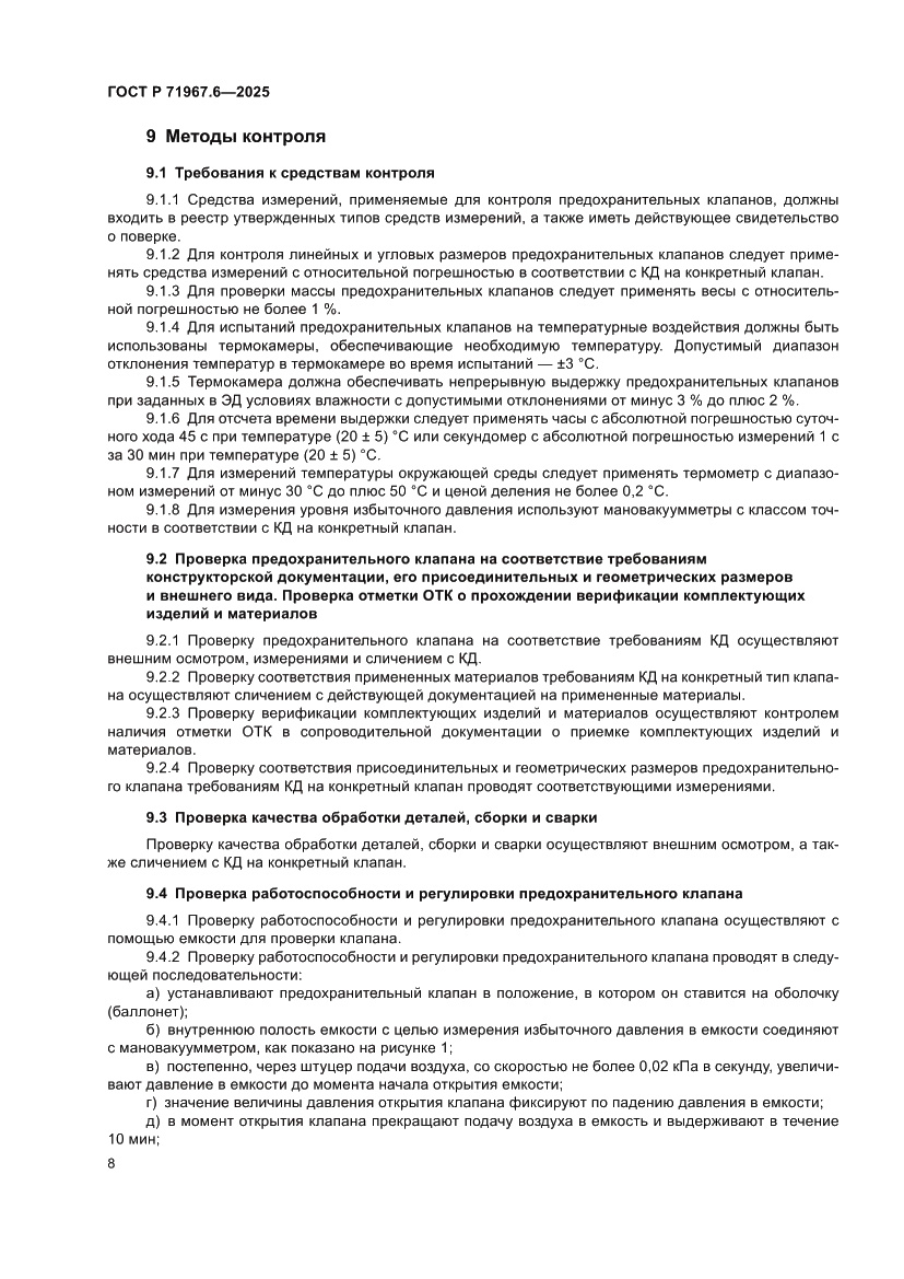 Страница 10 ГОСТ Р 71967.6-2025
