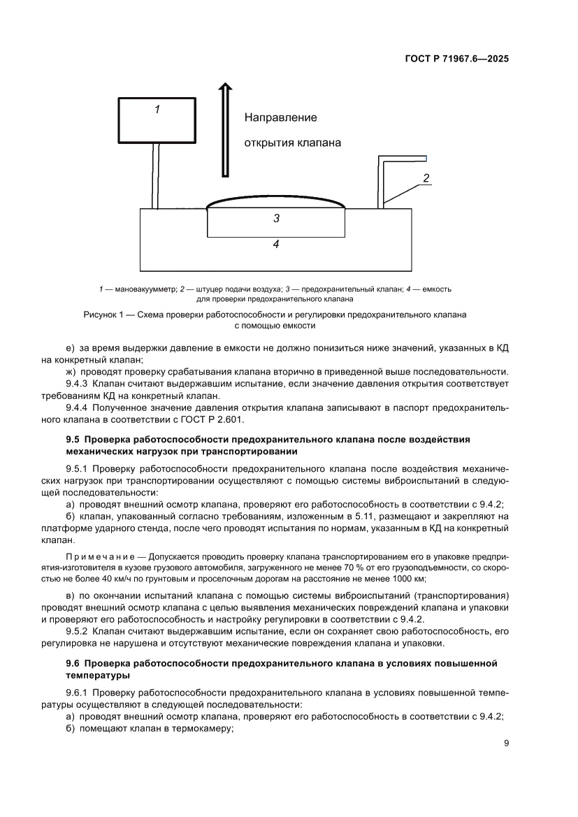 Страница 11 ГОСТ Р 71967.6-2025