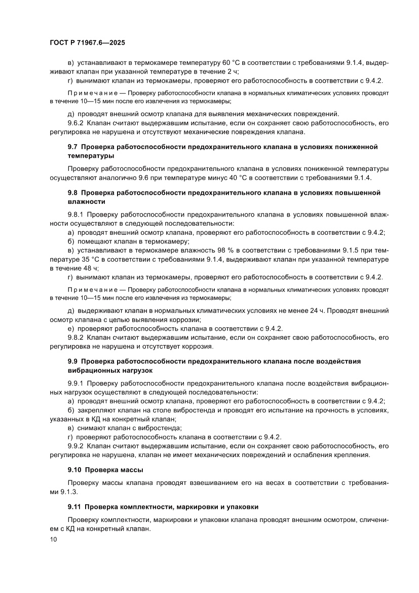 Страница 12 ГОСТ Р 71967.6-2025