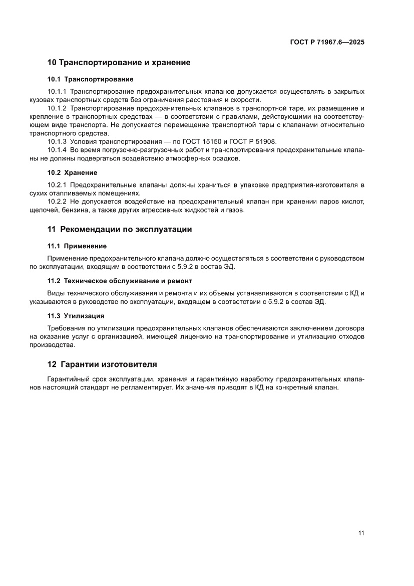 Страница 13 ГОСТ Р 71967.6-2025