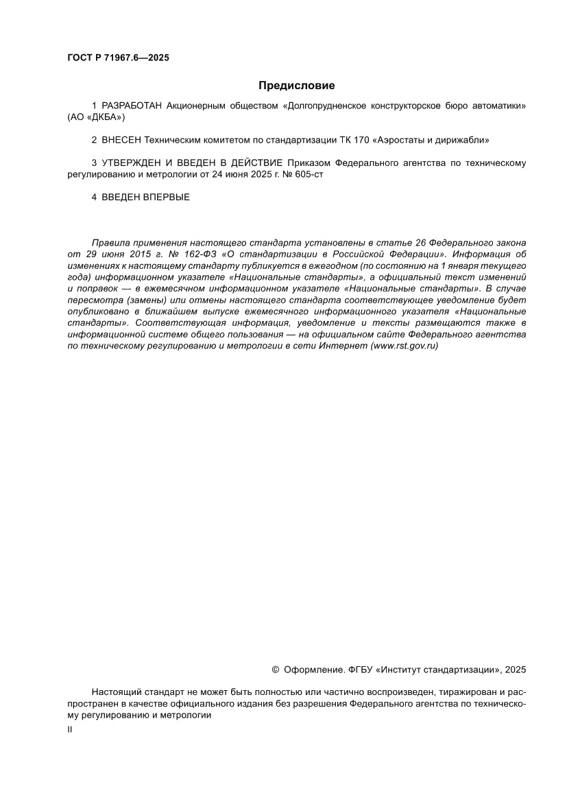 Страница 2 ГОСТ Р 71967.6-2025