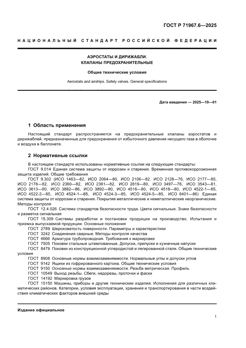 Страница 3 ГОСТ Р 71967.6-2025
