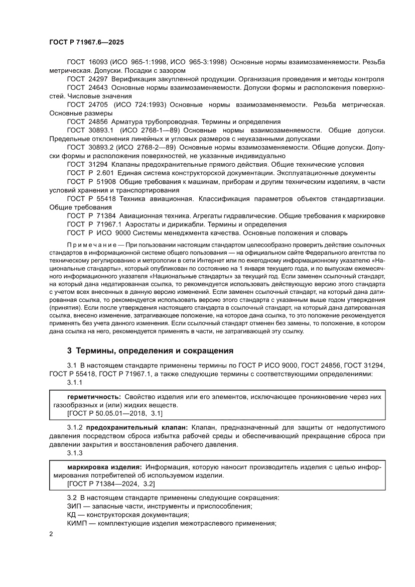 Страница 4 ГОСТ Р 71967.6-2025