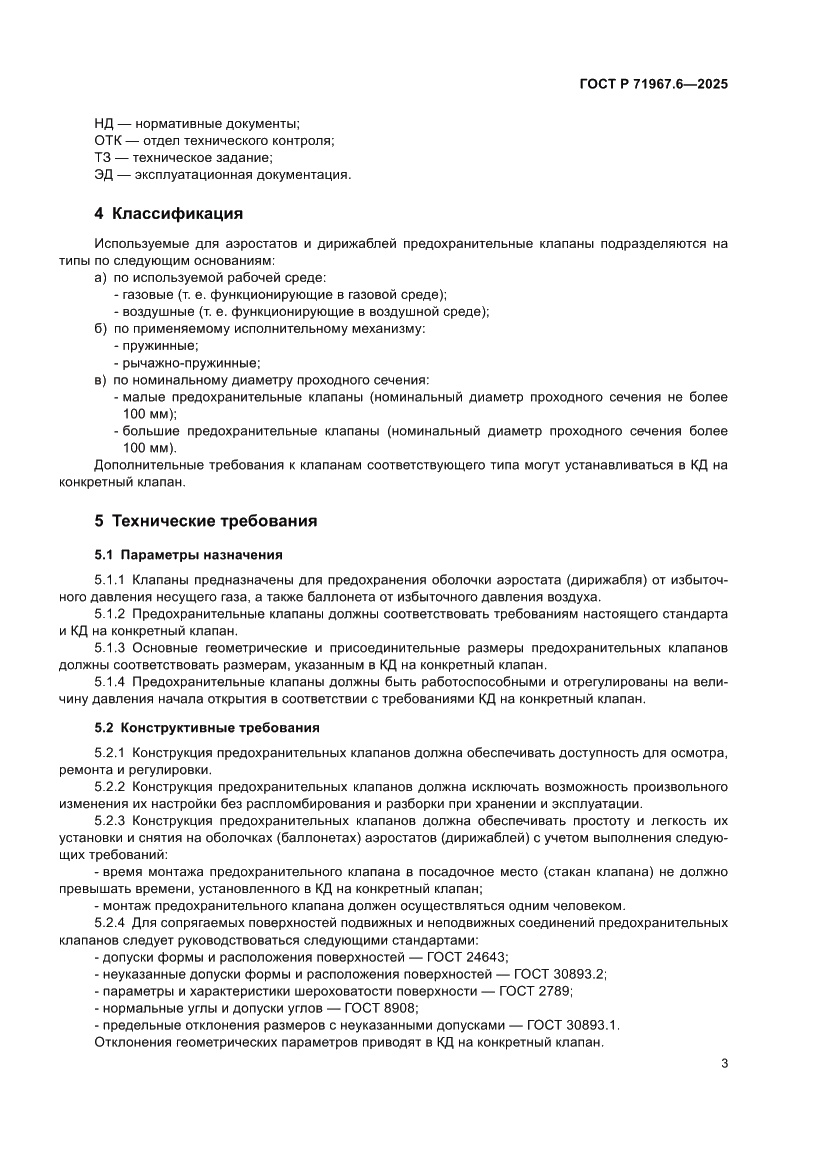 Страница 5 ГОСТ Р 71967.6-2025