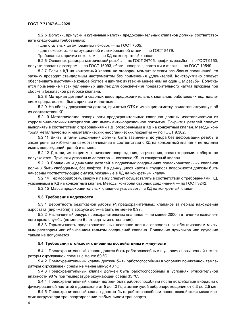 Страница 6 ГОСТ Р 71967.6-2025