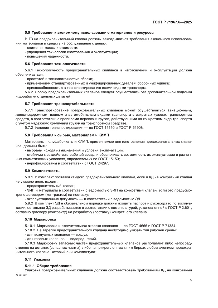 Страница 7 ГОСТ Р 71967.6-2025