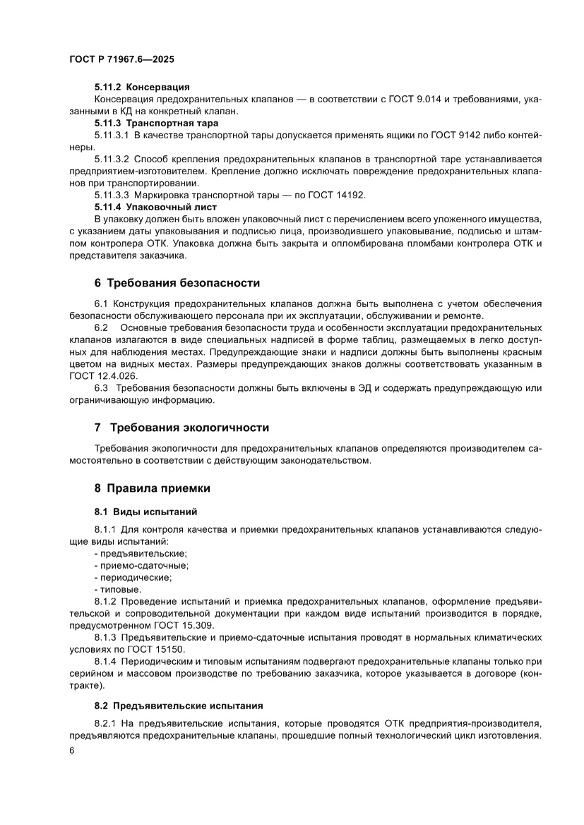 Страница 8 ГОСТ Р 71967.6-2025