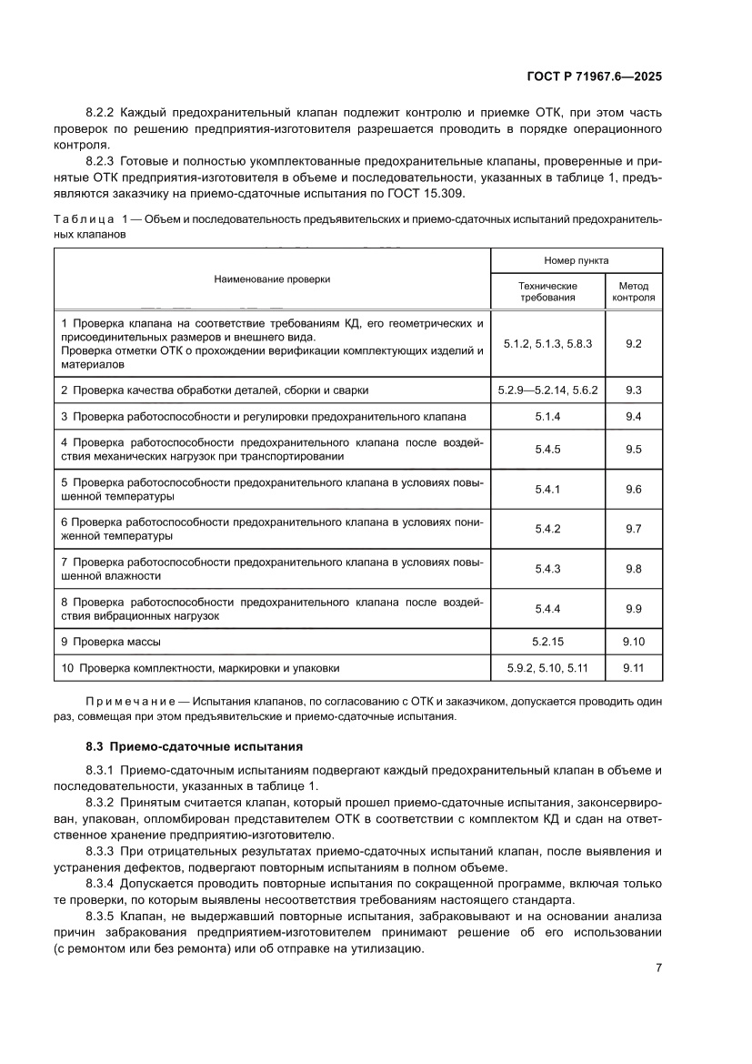 Страница 9 ГОСТ Р 71967.6-2025