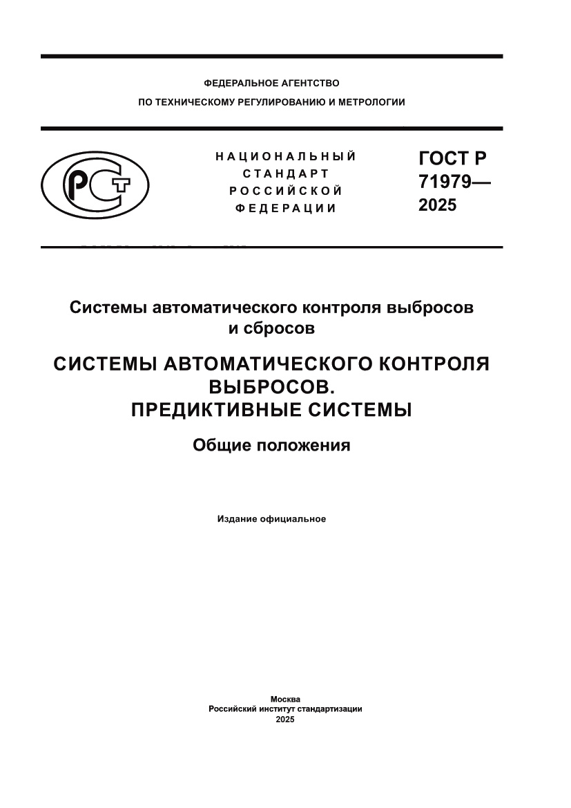 Страница 1 ГОСТ Р 71979-2025