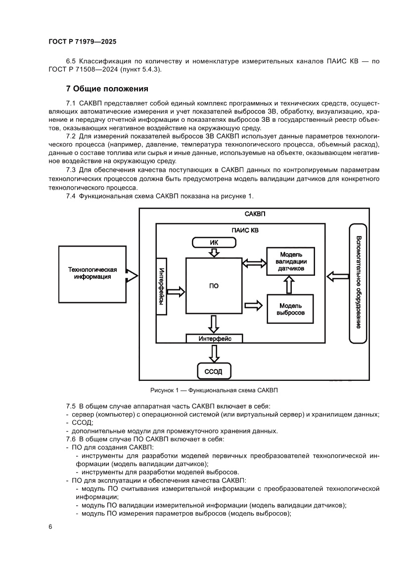 Страница 10 ГОСТ Р 71979-2025