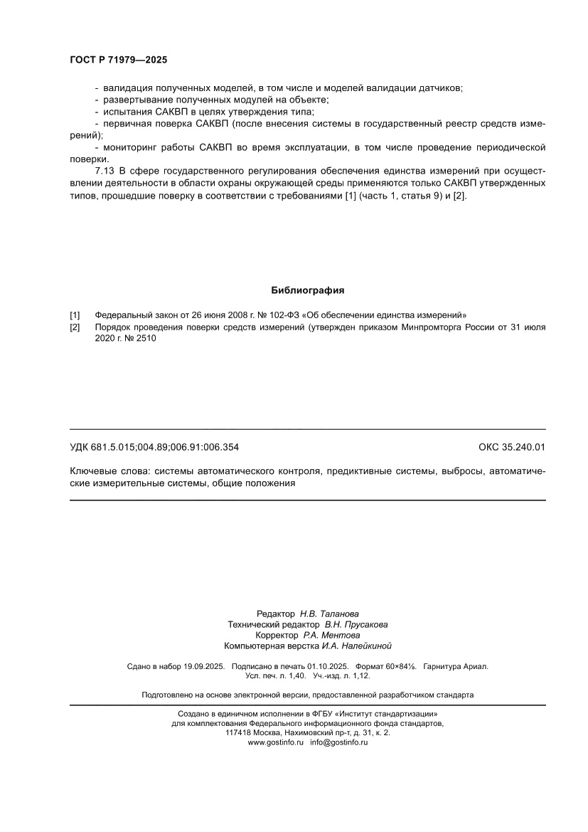 Страница 12 ГОСТ Р 71979-2025