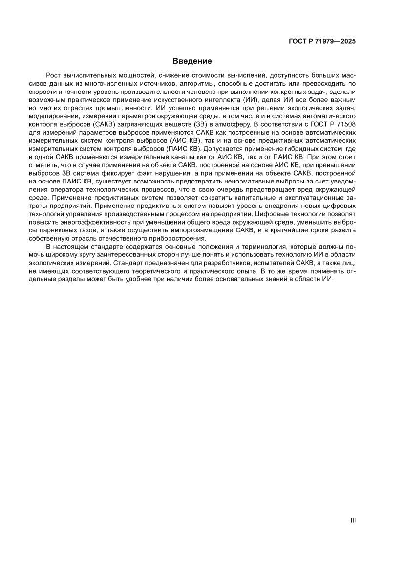 Страница 3 ГОСТ Р 71979-2025