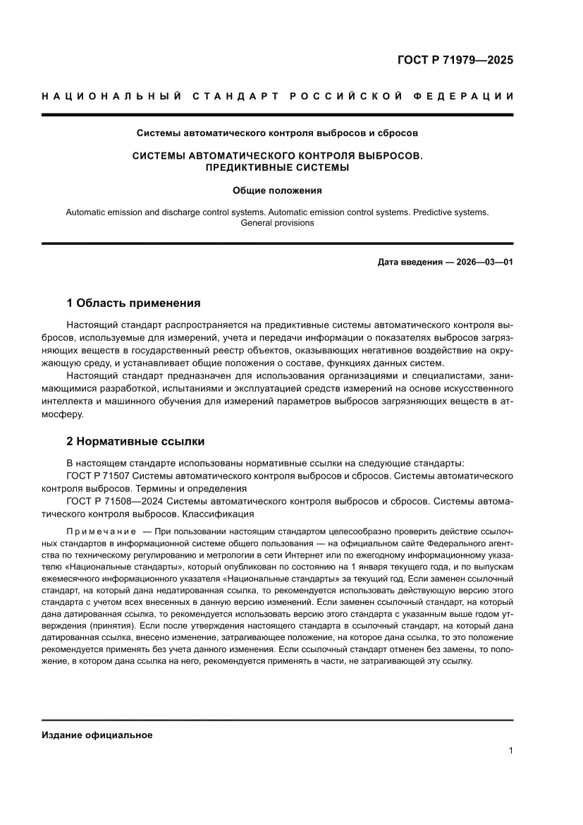Страница 5 ГОСТ Р 71979-2025