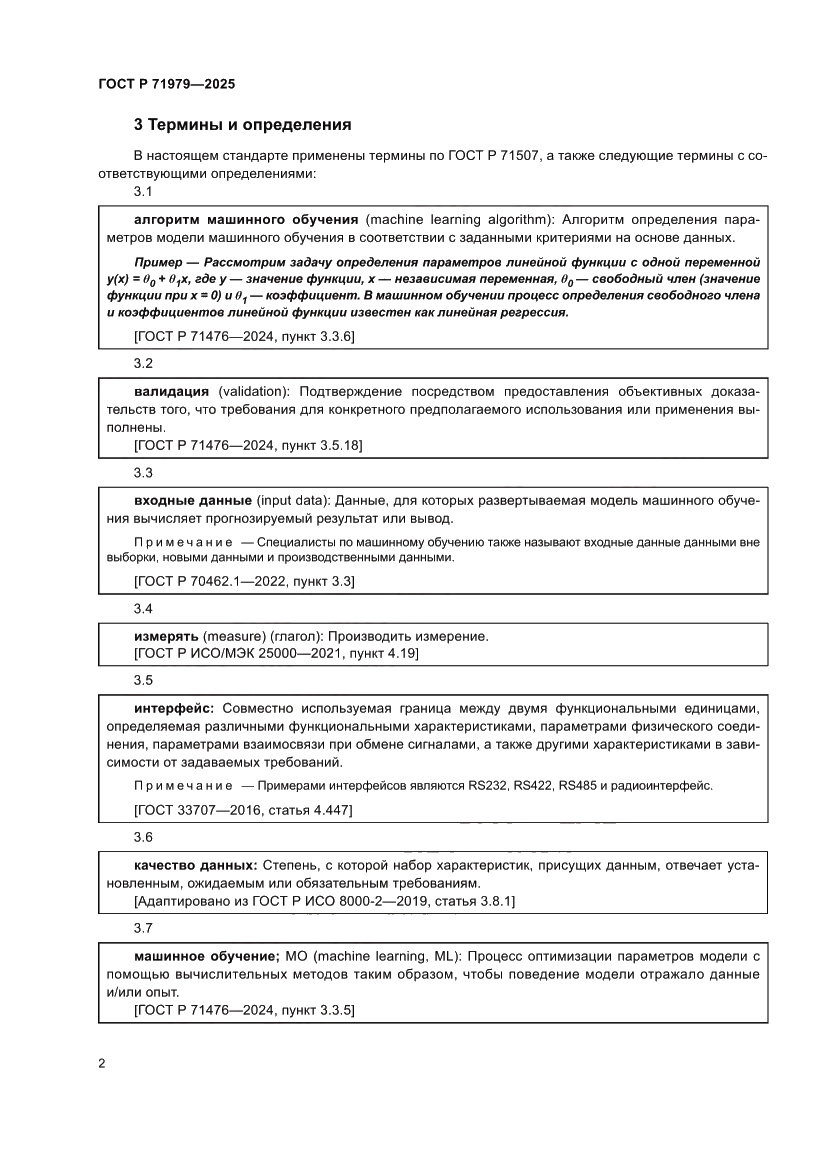 Страница 6 ГОСТ Р 71979-2025