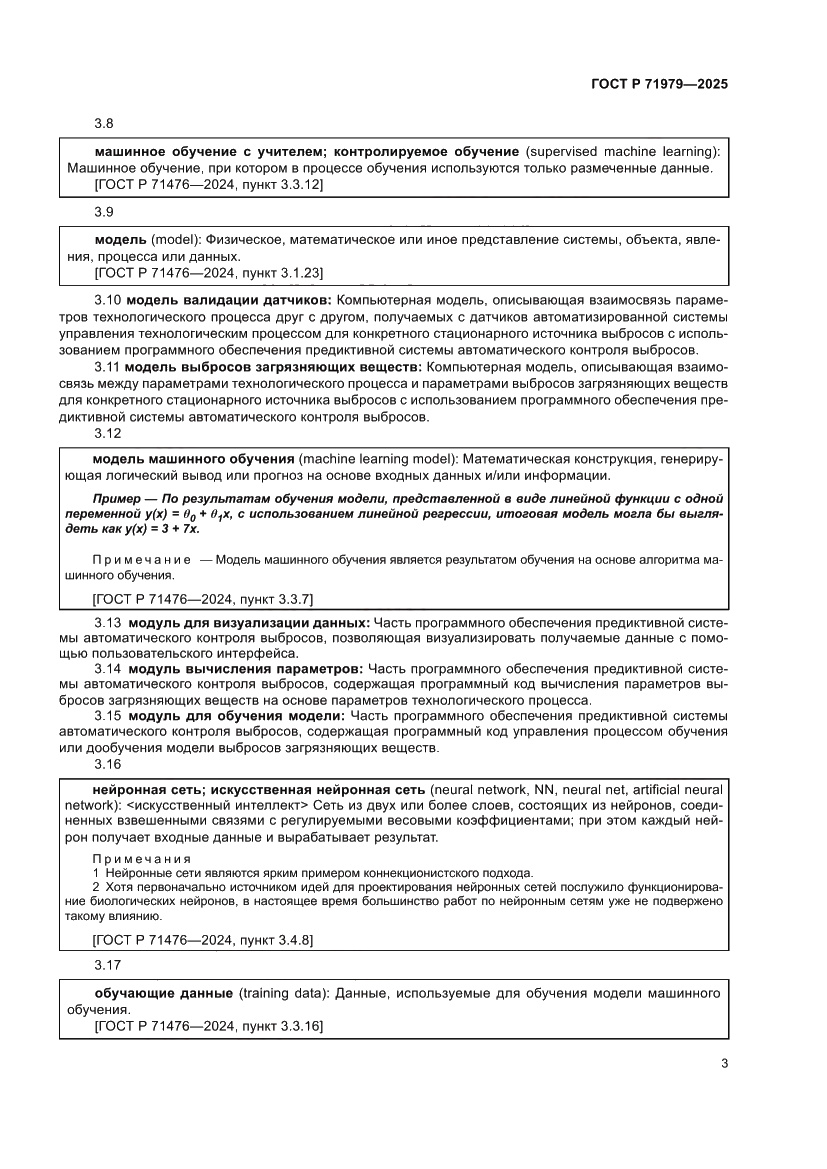 Страница 7 ГОСТ Р 71979-2025