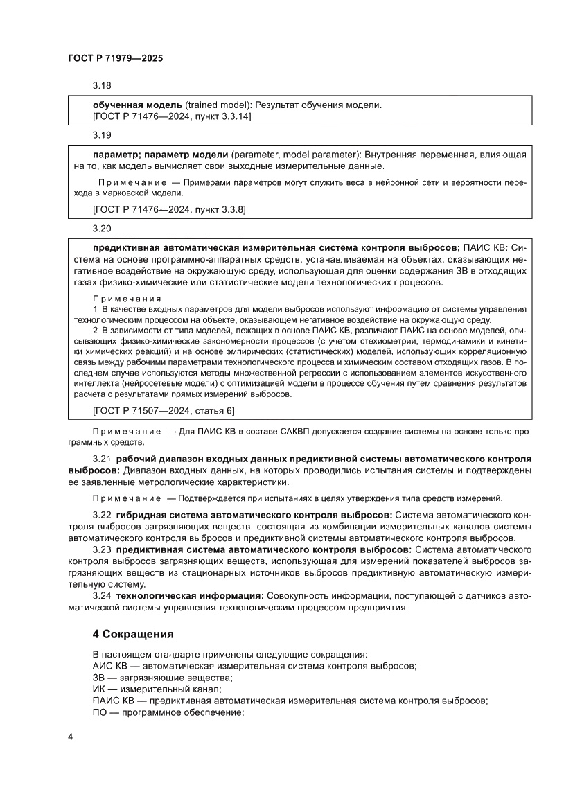 Страница 8 ГОСТ Р 71979-2025