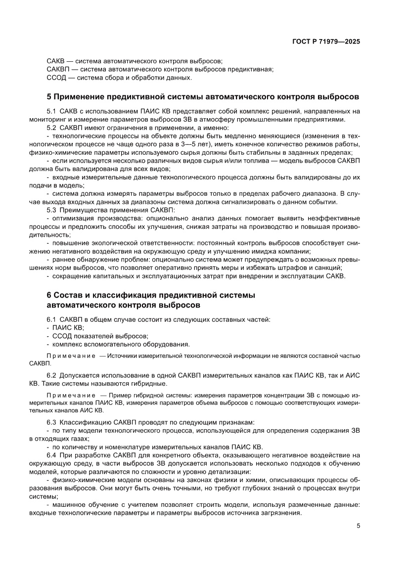 Страница 9 ГОСТ Р 71979-2025