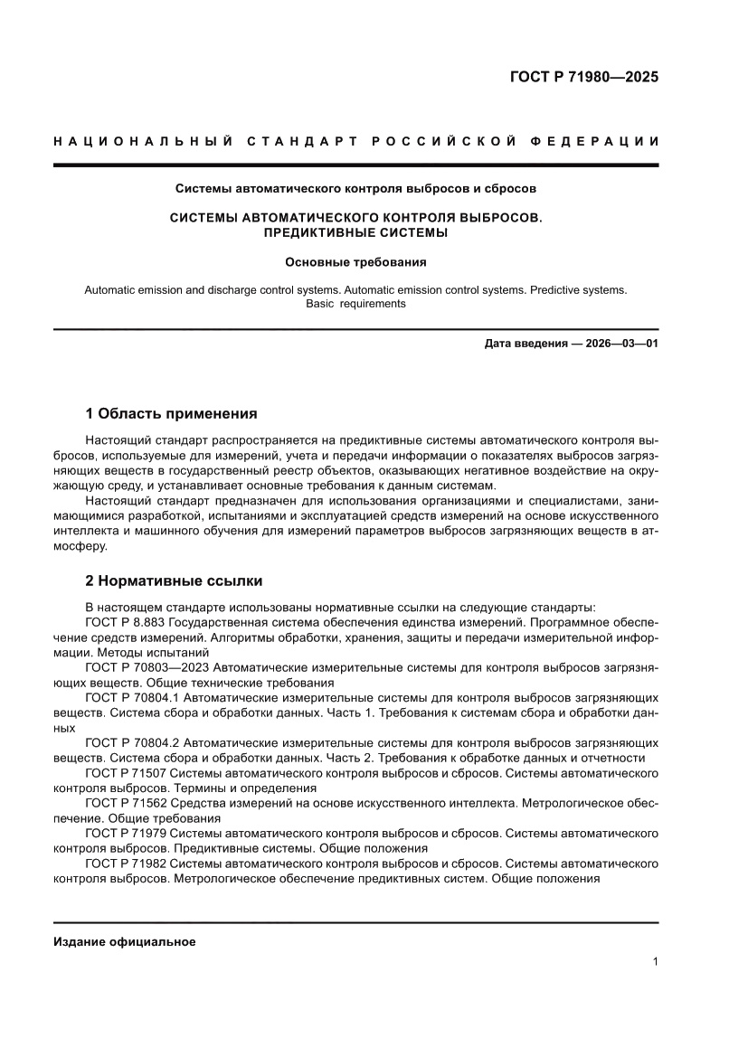 Страница 3 ГОСТ Р 71980-2025