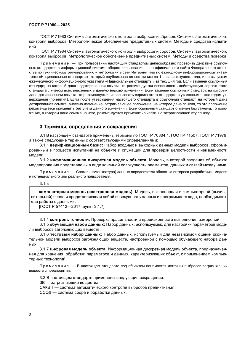 Страница 4 ГОСТ Р 71980-2025