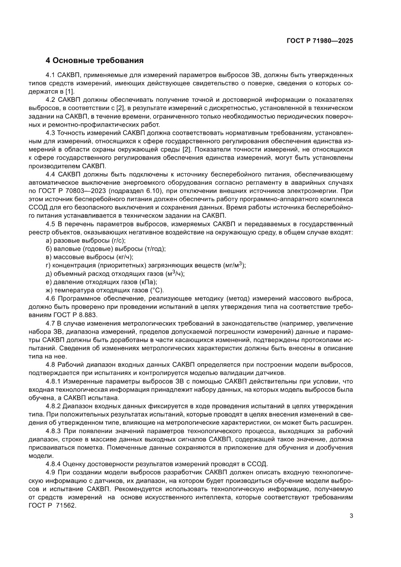 Страница 5 ГОСТ Р 71980-2025