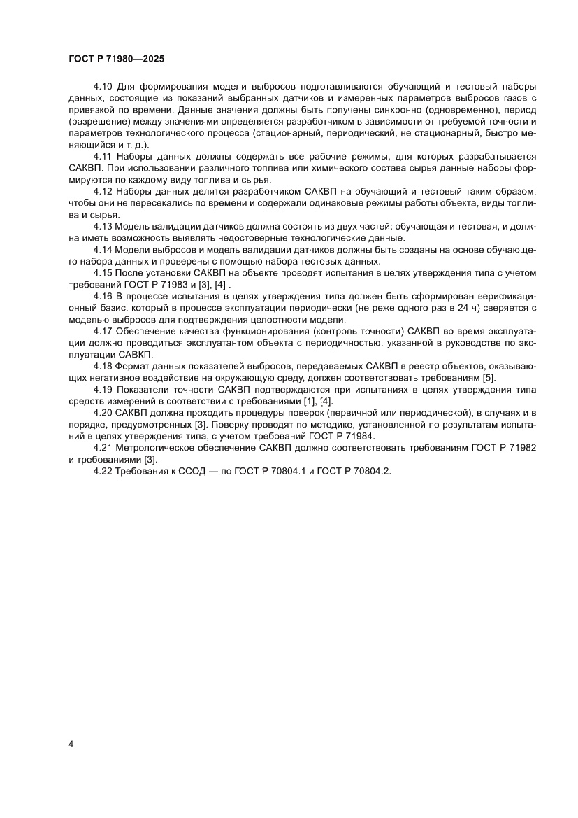 Страница 6 ГОСТ Р 71980-2025