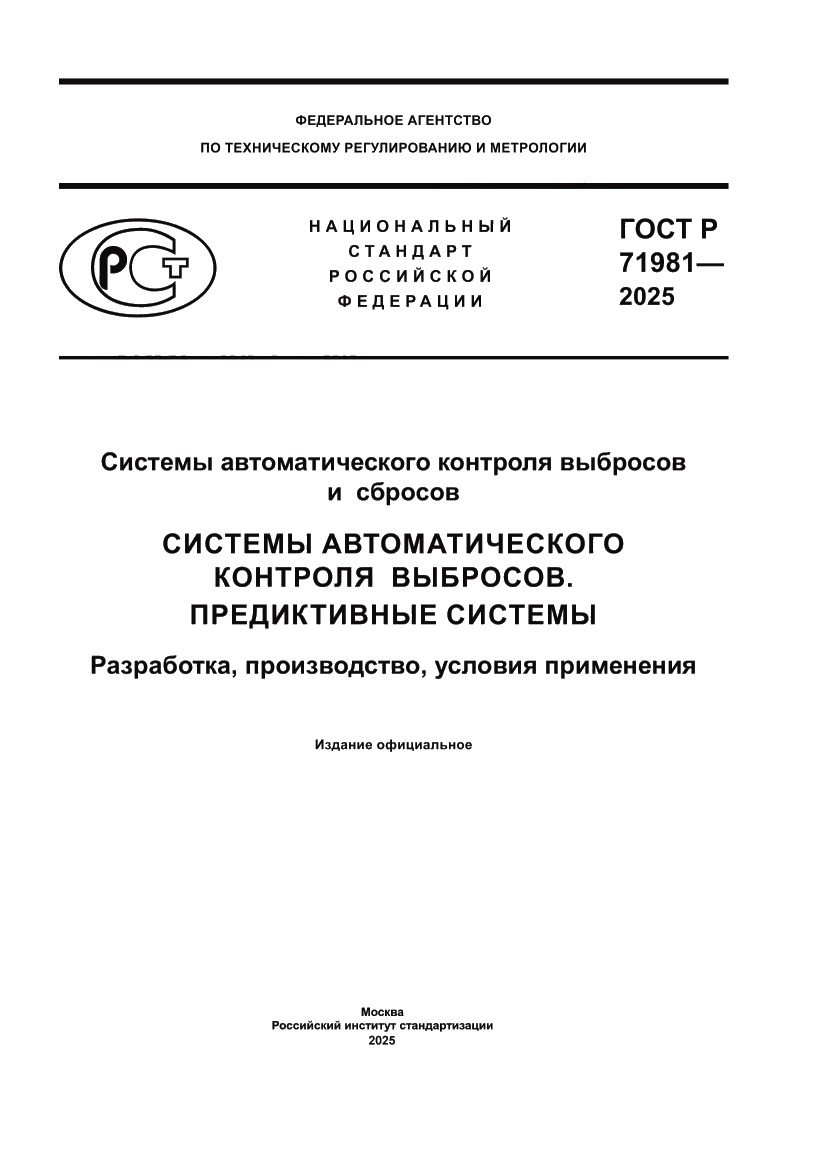 Страница 1 ГОСТ Р 71981-2025