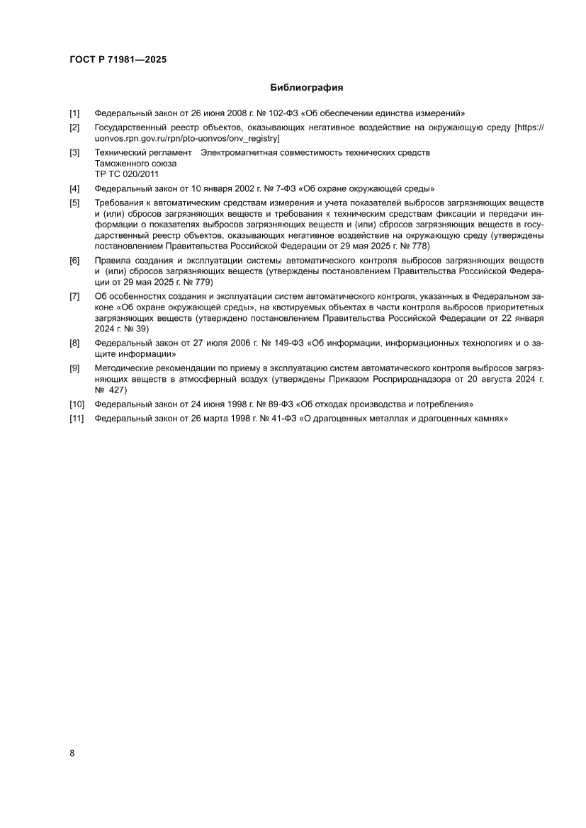 Страница 10 ГОСТ Р 71981-2025