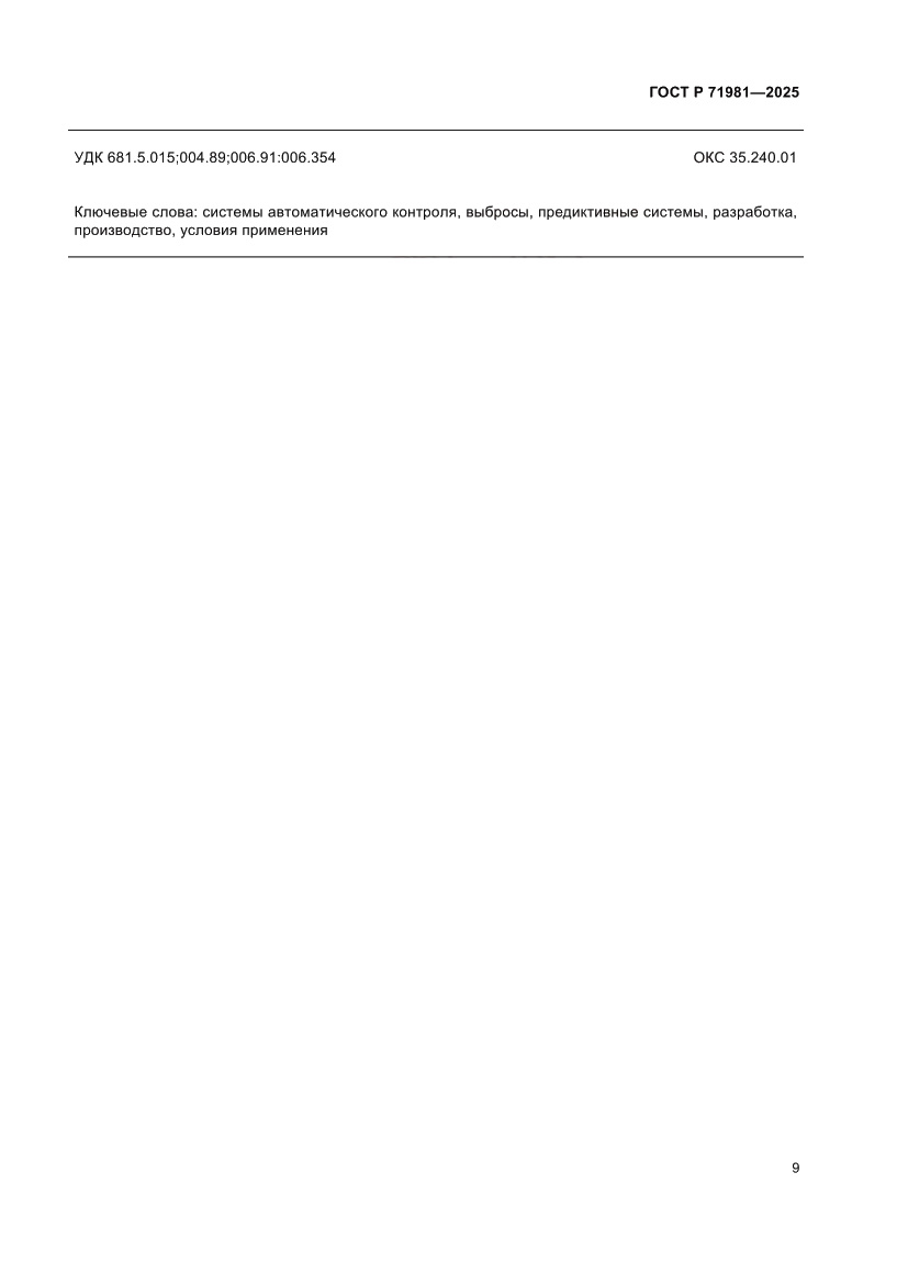 Страница 11 ГОСТ Р 71981-2025