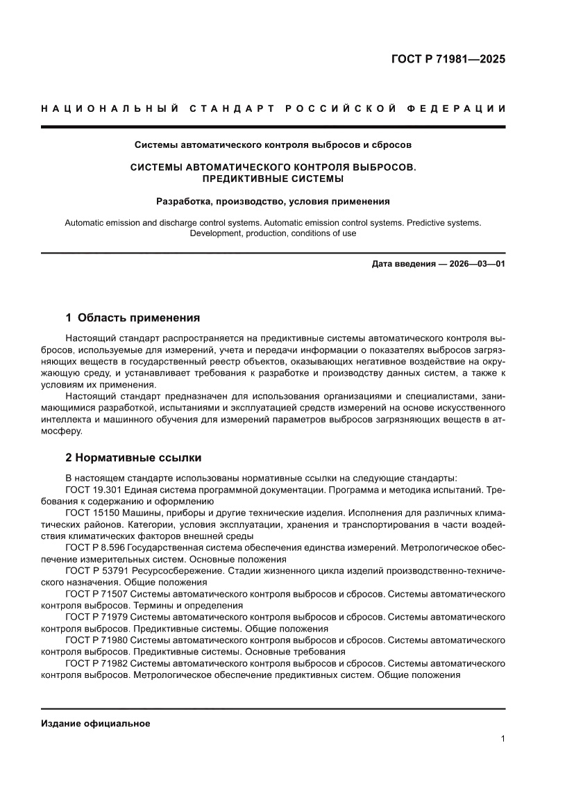 Страница 3 ГОСТ Р 71981-2025