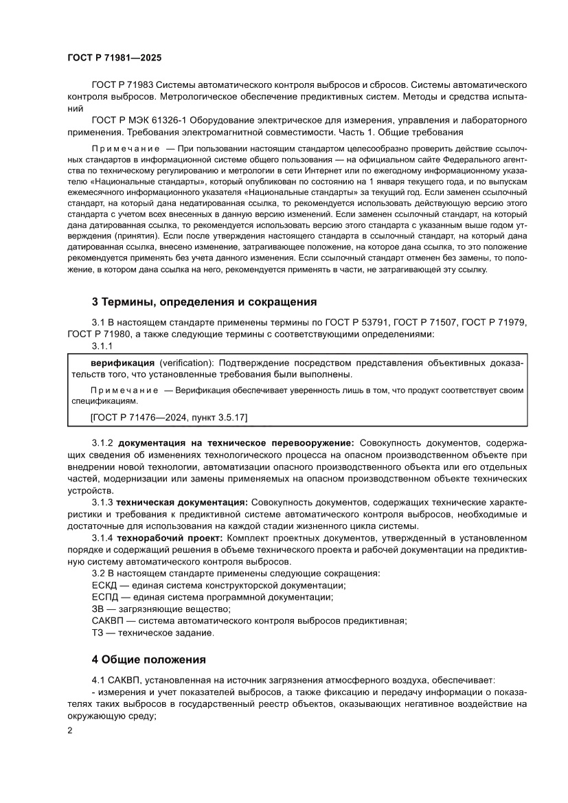 Страница 4 ГОСТ Р 71981-2025
