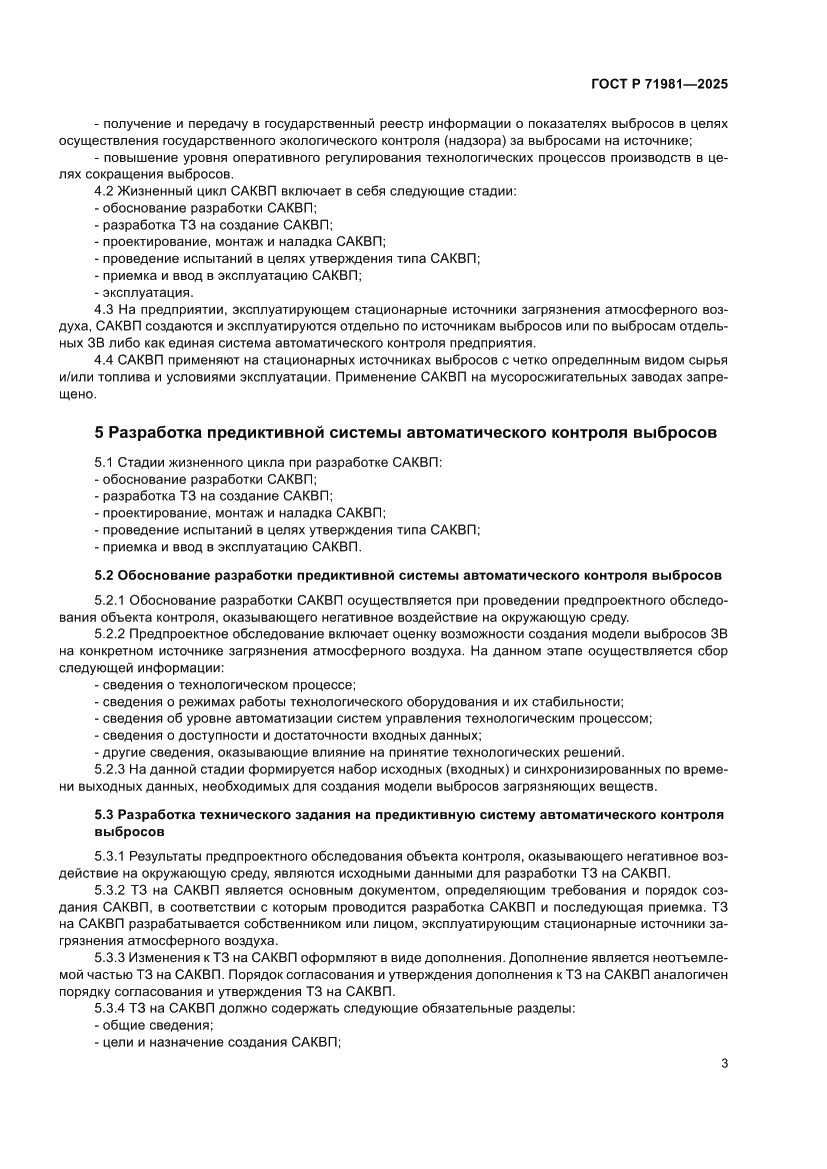 Страница 5 ГОСТ Р 71981-2025