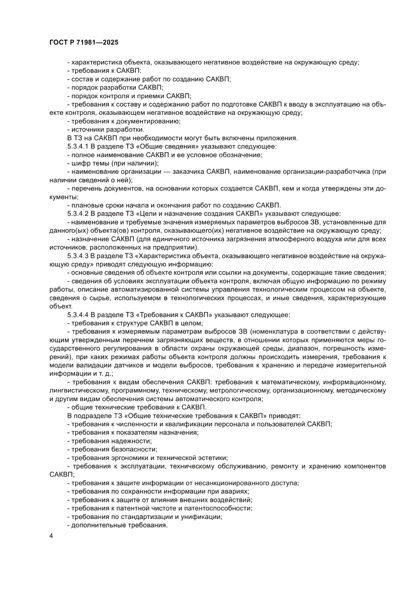 Страница 6 ГОСТ Р 71981-2025