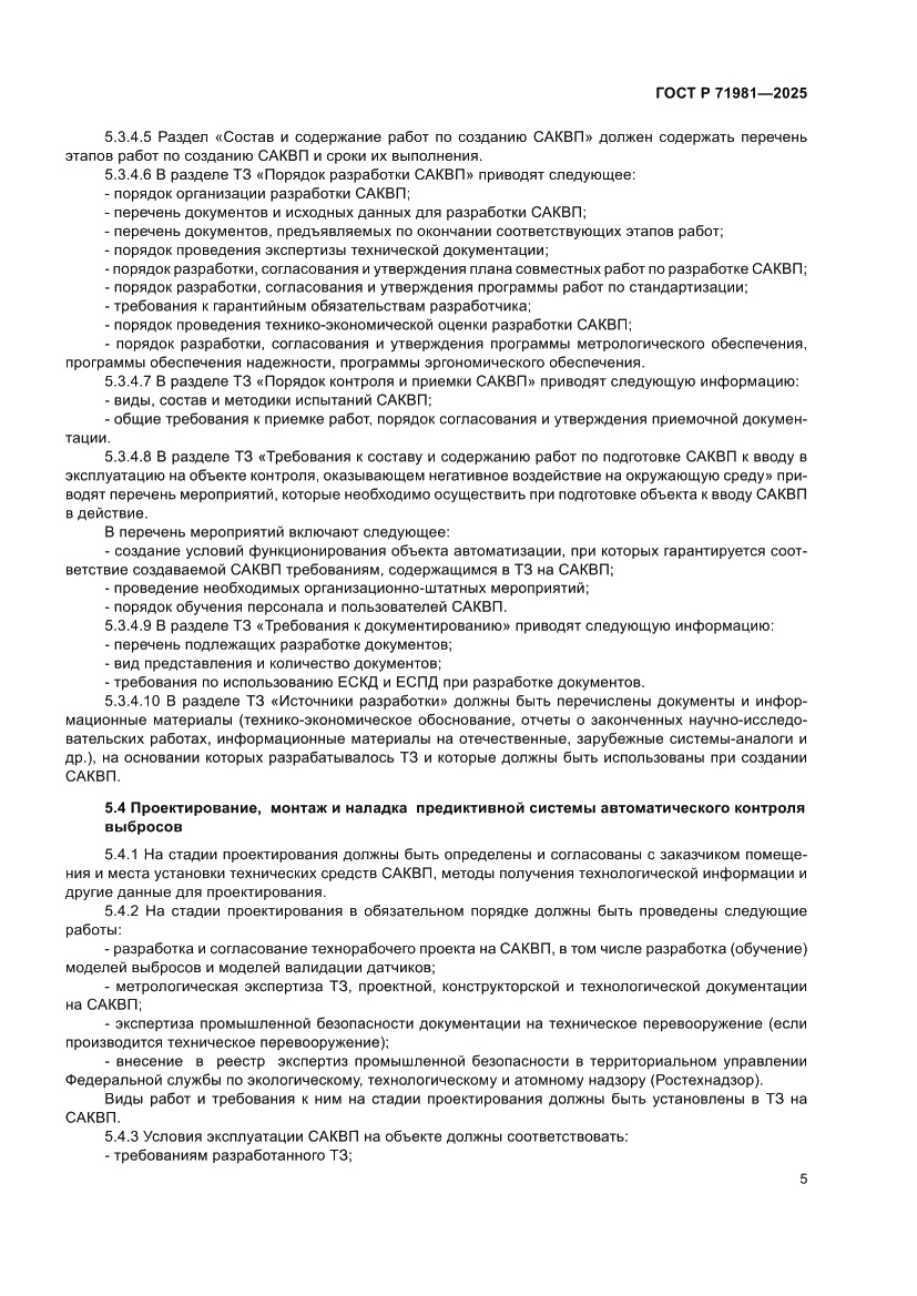 Страница 7 ГОСТ Р 71981-2025