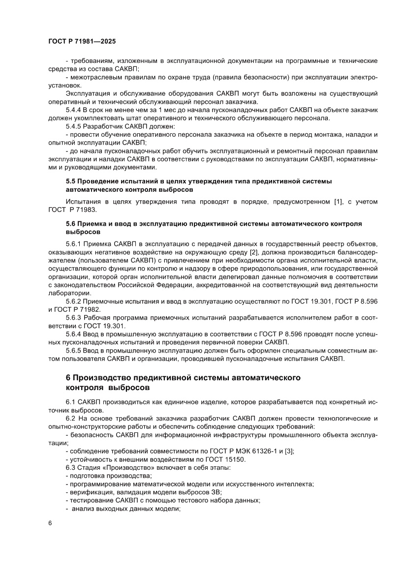 Страница 8 ГОСТ Р 71981-2025