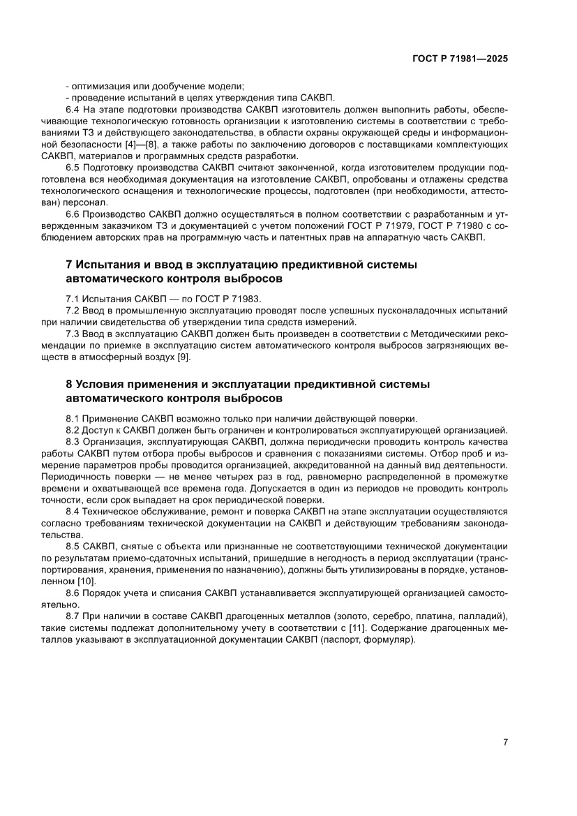 Страница 9 ГОСТ Р 71981-2025