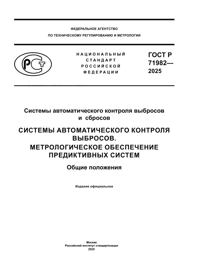 Страница 1 ГОСТ Р 71982-2025