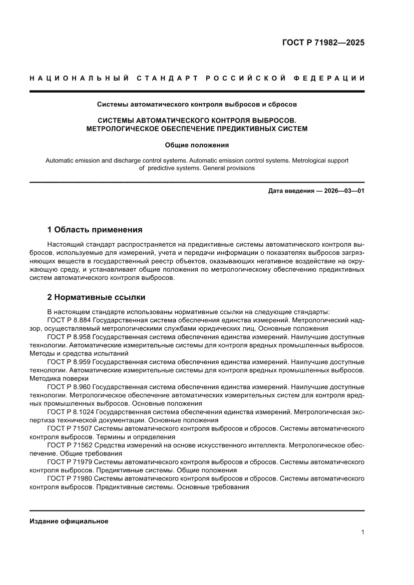 Страница 3 ГОСТ Р 71982-2025
