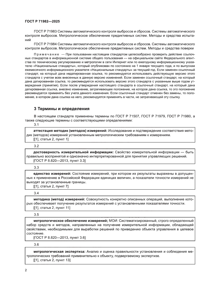 Страница 4 ГОСТ Р 71982-2025
