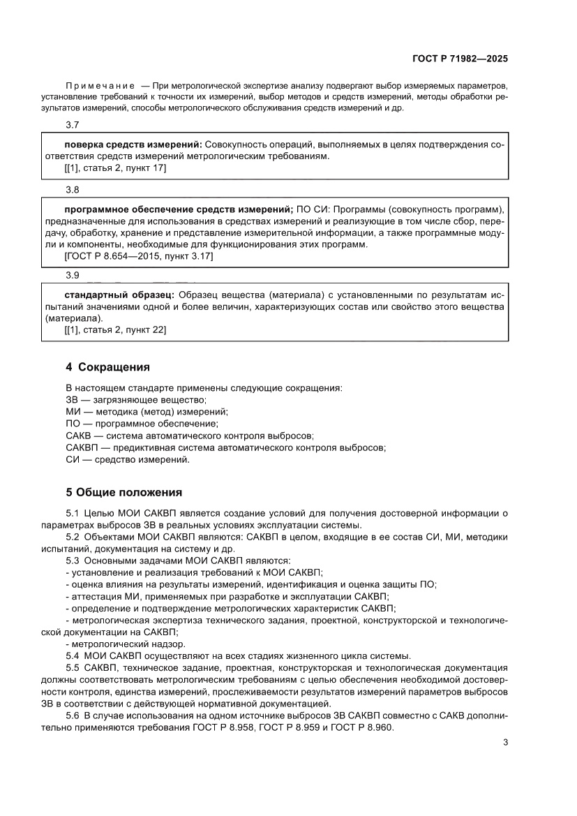 Страница 5 ГОСТ Р 71982-2025
