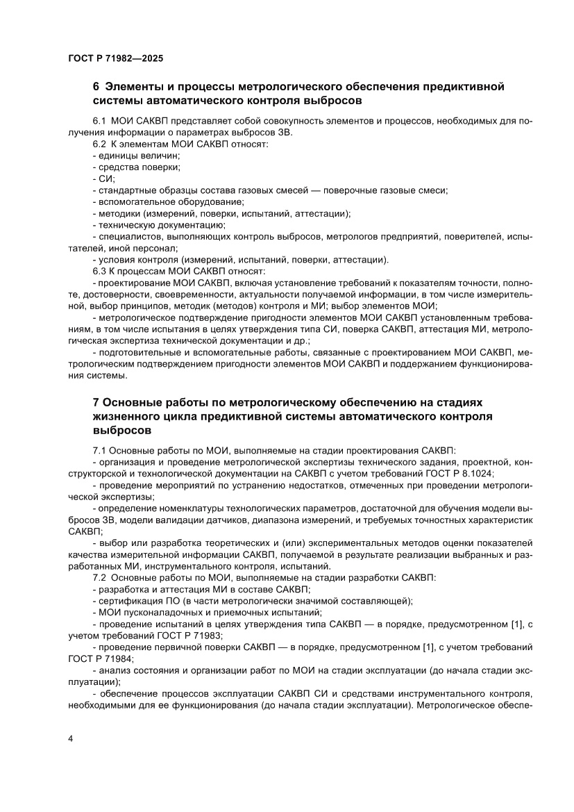 Страница 6 ГОСТ Р 71982-2025