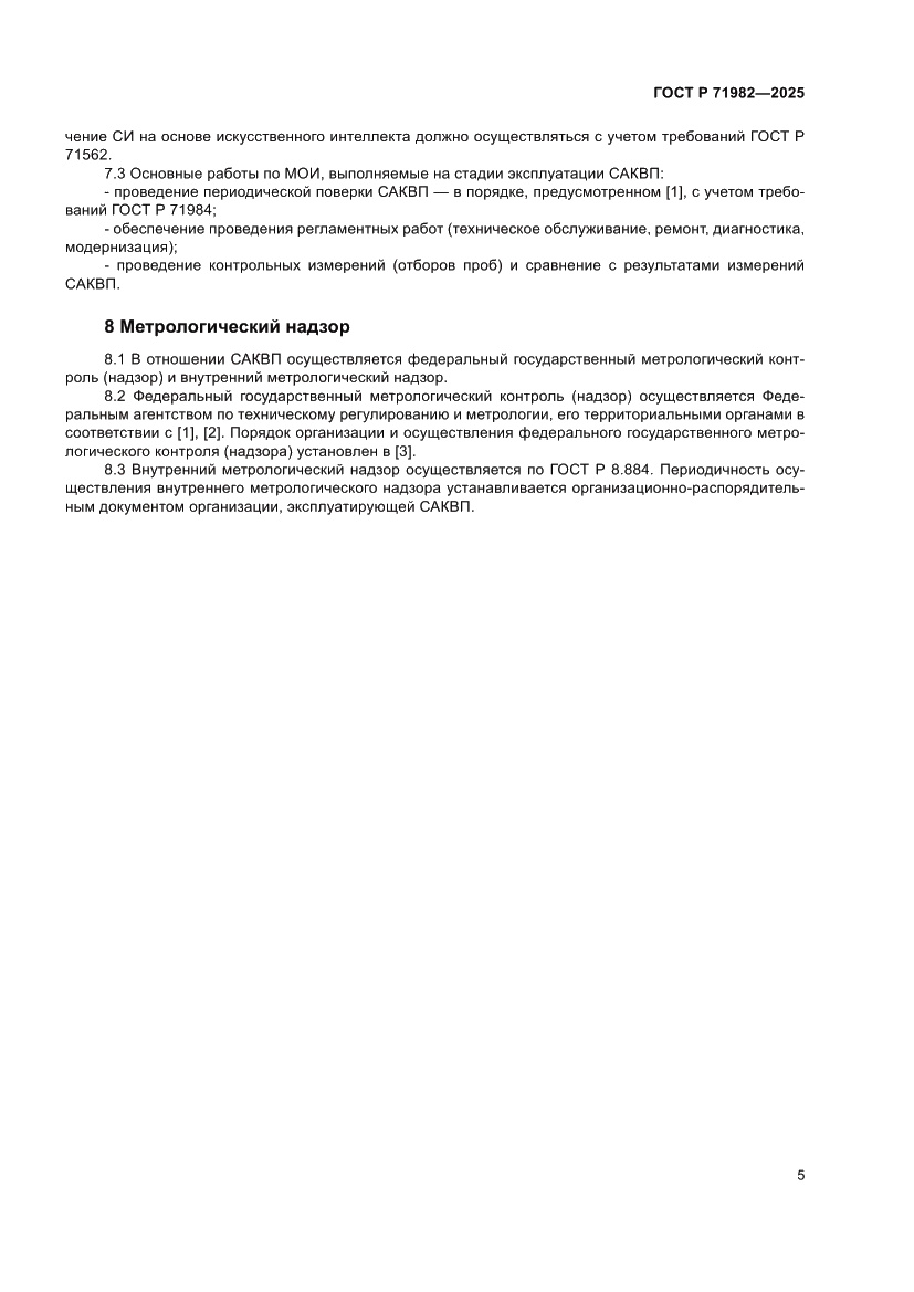 Страница 7 ГОСТ Р 71982-2025
