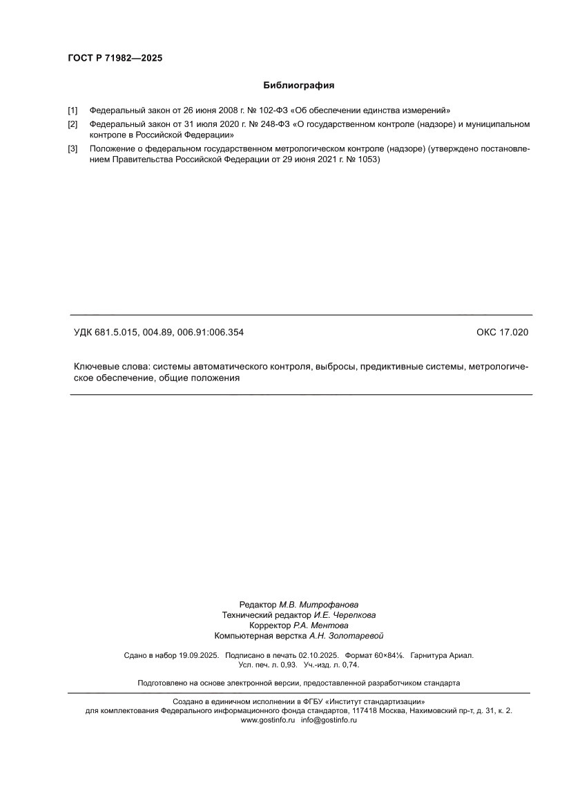 Страница 8 ГОСТ Р 71982-2025