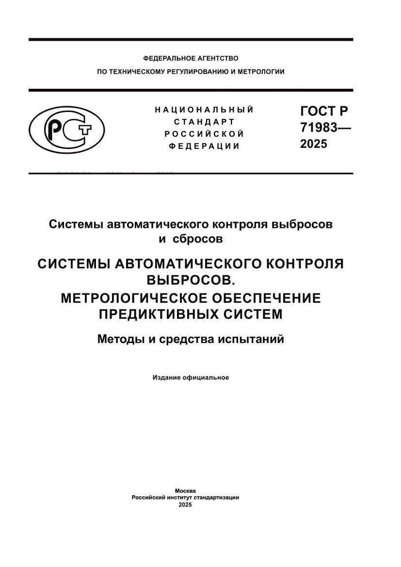 Страница 1 ГОСТ Р 71983-2025